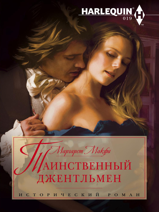 Title details for Таинственный джентльмен by Маргарет Макфи - Available